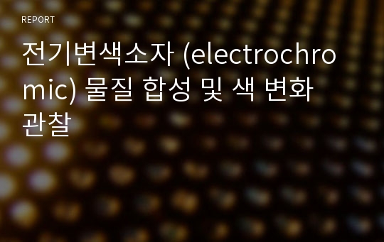 전기변색소자 (electrochromic) 물질 합성 및 색 변화 관찰