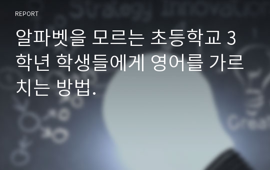 알파벳을 모르는 초등학교 3학년 학생들에게 영어를 가르치는 방법.