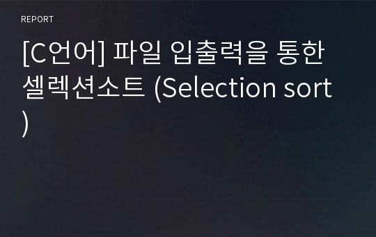 [C언어] 파일 입출력을 통한 셀렉션소트 (Selection sort)