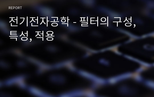 전기전자공학 - 필터의 구성, 특성, 적용