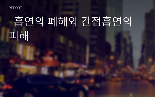   흡연의 폐해와 간접흡연의 피해