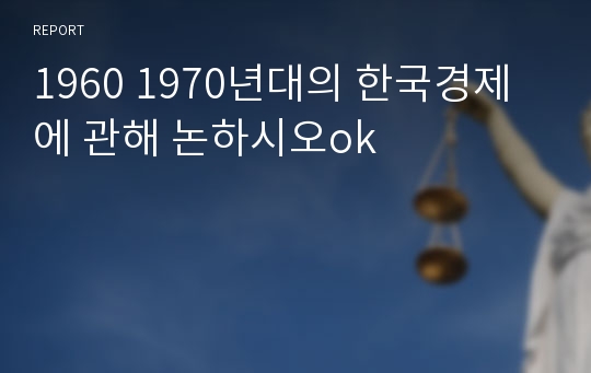 1960 1970년대의 한국경제에 관해 논하시오ok