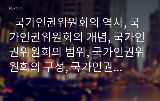   국가인권위원회의 역사, 국가인권위원회의 개념, 국가인권위원회의 범위, 국가인권위원회의 구성, 국가인권위원회의 역할, 국가인권위원회의 활동, 국가인권위원회의 활동 평가, 향후 국가인권위원회의 발전 방향