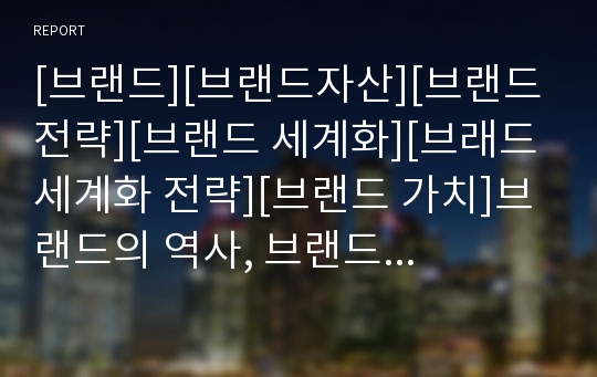 [브랜드][브랜드자산][브랜드전략][브랜드 세계화][브래드 세계화 전략][브랜드 가치]브랜드의 역사, 브랜드의 역할, 브랜드의 기능, 브랜드관리, 브랜드자산, 브랜드전략 방안, 브랜드 세계화 추진 방안(사례 중심)