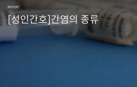 [성인간호]간염의 종류