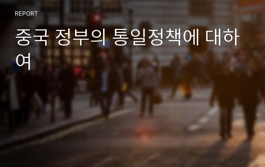 중국 정부의 통일정책에 대하여