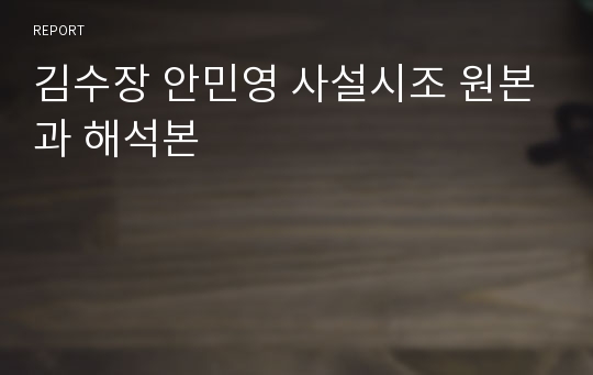 김수장 안민영 사설시조 원본과 해석본