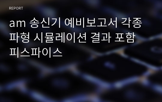 am 송신기 예비보고서 각종 파형 시뮬레이션 결과 포함 피스파이스