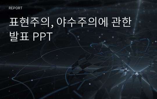 표현주의, 야수주의에 관한 발표 PPT