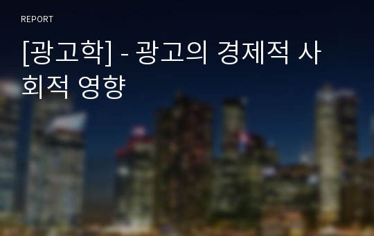 [광고학] - 광고의 경제적 사회적 영향