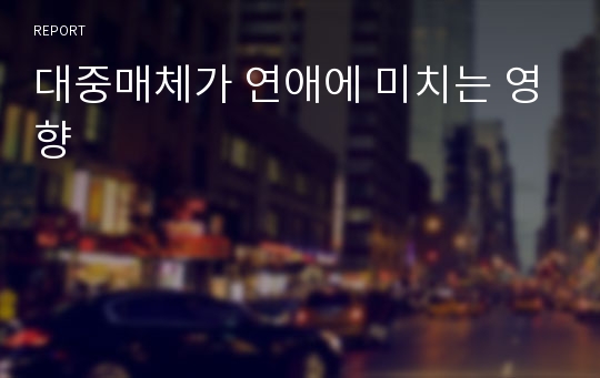 대중매체가 연애에 미치는 영향