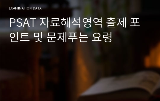 PSAT 자료해석영역 출제 포인트 및 문제푸는 요령