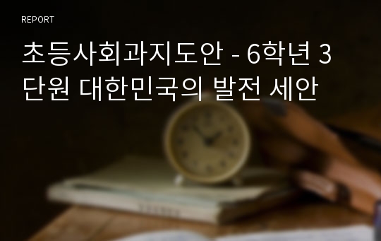 초등사회과지도안 - 6학년 3단원 대한민국의 발전 세안