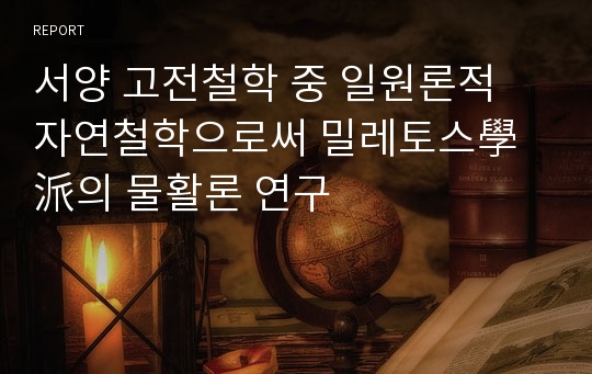 서양 고전철학 중 일원론적 자연철학으로써 밀레토스學派의 물활론 연구