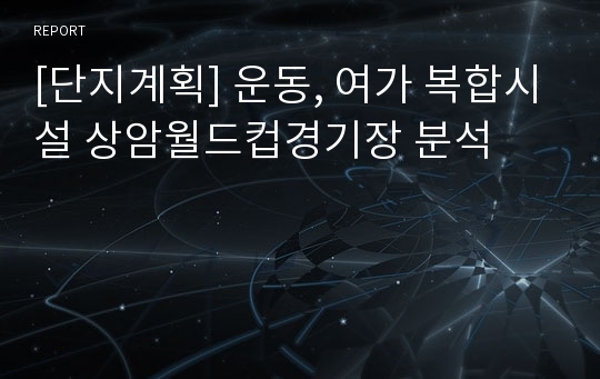 [단지계획] 운동, 여가 복합시설 상암월드컵경기장 분석