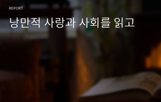 낭만적 사랑과 사회를 읽고