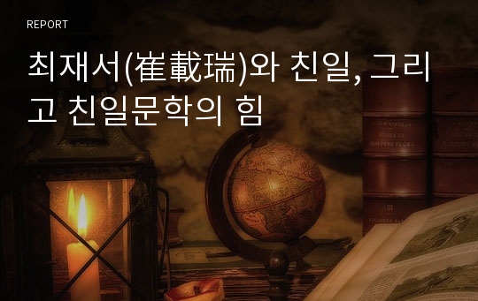 최재서(崔載瑞)와 친일, 그리고 친일문학의 힘