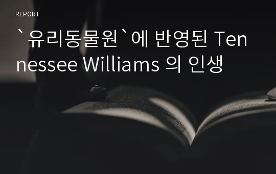 `유리동물원`에 반영된 Tennessee Williams 의 인생
