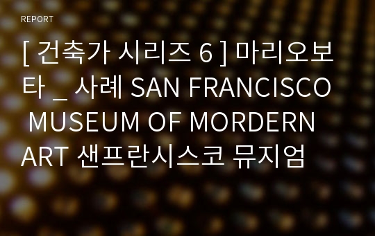 [ 건축가 시리즈 6 ] 마리오보타 _ 사례 SAN FRANCISCO MUSEUM OF MORDERN ART 샌프란시스코 뮤지엄