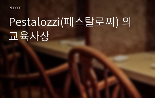 Pestalozzi(페스탈로찌) 의 교육사상