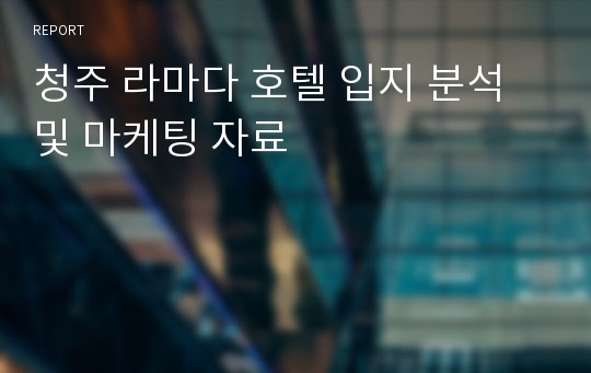 청주 라마다 호텔 입지 분석및 마케팅 자료