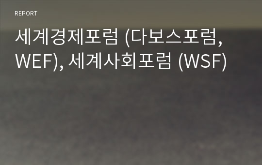 세계경제포럼 (다보스포럼, WEF), 세계사회포럼 (WSF)