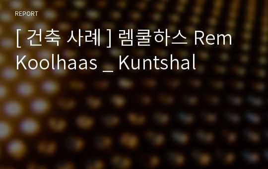 [ 건축 사례 ] 렘쿨하스 Rem Koolhaas _ Kuntshal