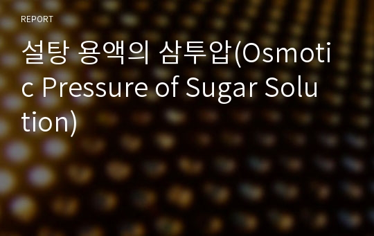 설탕 용액의 삼투압(Osmotic Pressure of Sugar Solution)