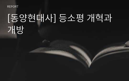 [동양현대사] 등소평 개혁과 개방