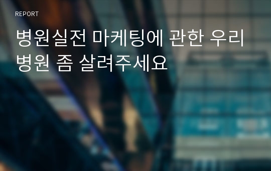 병원실전 마케팅에 관한 우리병원 좀 살려주세요