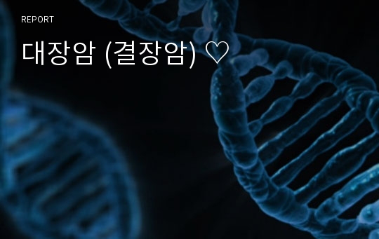 대장암 (결장암) ♡