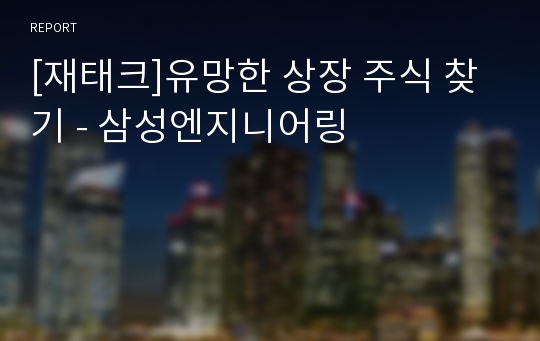 [재태크]유망한 상장 주식 찾기 - 삼성엔지니어링