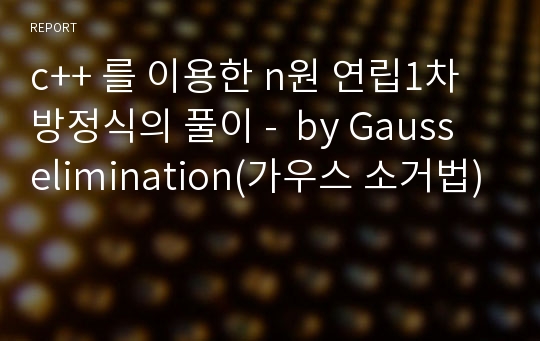 c++ 를 이용한 n원 연립1차 방정식의 풀이 -  by Gauss elimination(가우스 소거법)