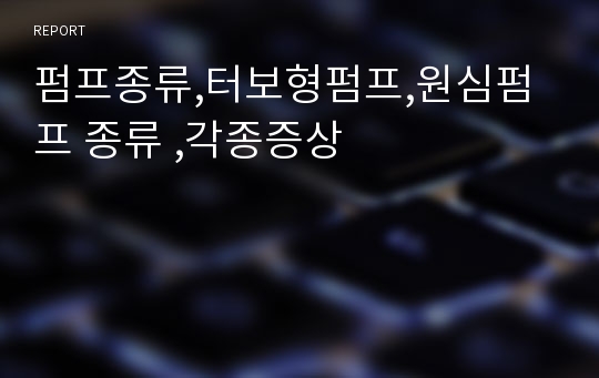 펌프종류,터보형펌프,원심펌프 종류 ,각종증상