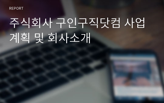 주식회사 구인구직닷컴 사업계획 및 회사소개