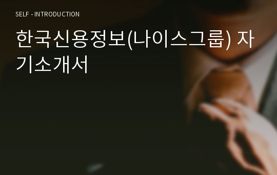 한국신용정보(나이스그룹) 자기소개서