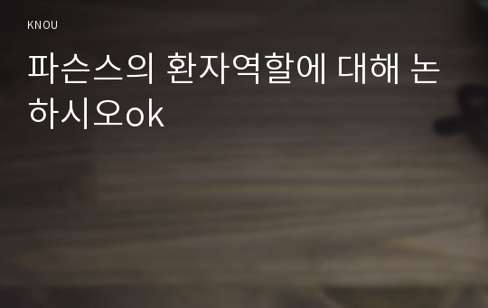 파슨스의 환자역할에 대해 논하시오ok