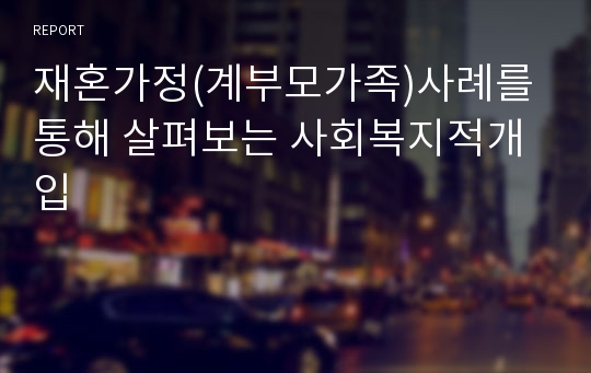 재혼가정(계부모가족)사례를통해 살펴보는 사회복지적개입