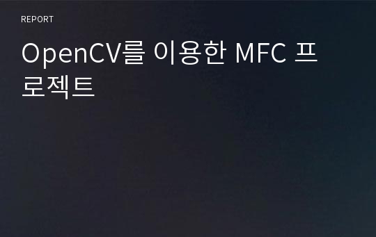 OpenCV를 이용한 MFC 프로젝트