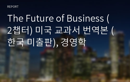 The Future of Business (2챕터) 미국 교과서 번역본 (한국 미출판), 경영학