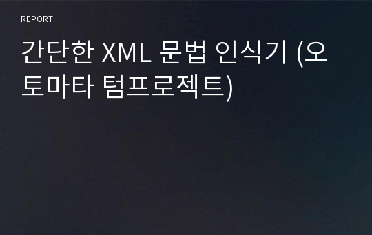 간단한 XML 문법 인식기 (오토마타 텀프로젝트)