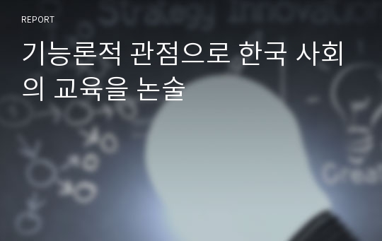 기능론적 관점으로 한국 사회의 교육을 논술