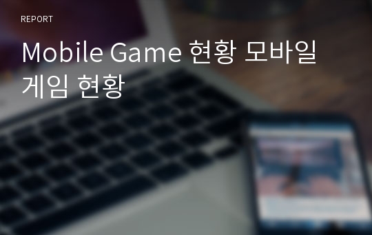 Mobile Game 현황 모바일게임 현황