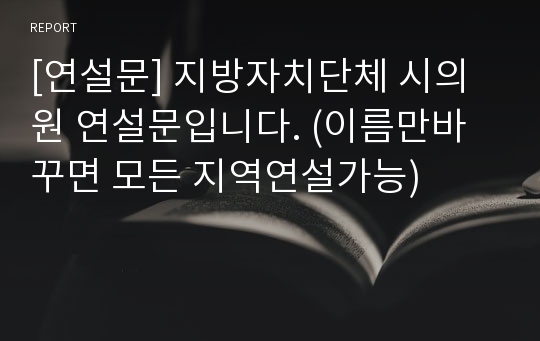 [연설문] 지방자치단체 시의원 연설문입니다. (이름만바꾸면 모든 지역연설가능)