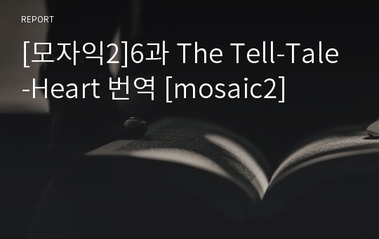 [모자익2]6과 The Tell-Tale-Heart 번역 [mosaic2]