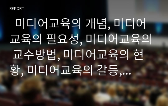   미디어교육의 개념, 미디어교육의 필요성, 미디어교육의 교수방법, 미디어교육의 현황, 미디어교육의 갈등, 미디어교육의 문제점, 미디어교육의 유의점, 미디어교육의 개발 과제, 향후 미디어교육의 발전방향 분석