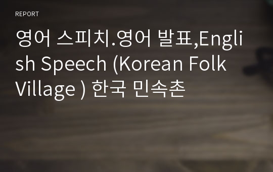 영어 스피치.영어 발표,English Speech (Korean Folk Village ) 한국 민속촌