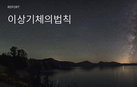 이상기체의법칙