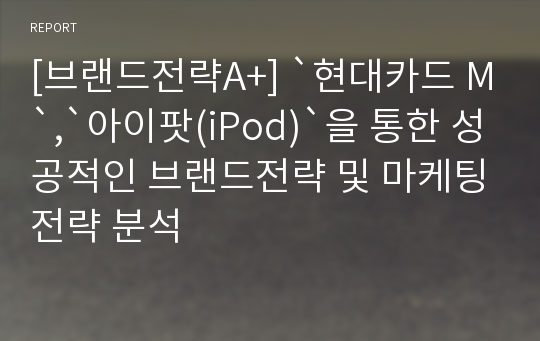 [브랜드전략A+] `현대카드 M`,`아이팟(iPod)`을 통한 성공적인 브랜드전략 및 마케팅전략 분석