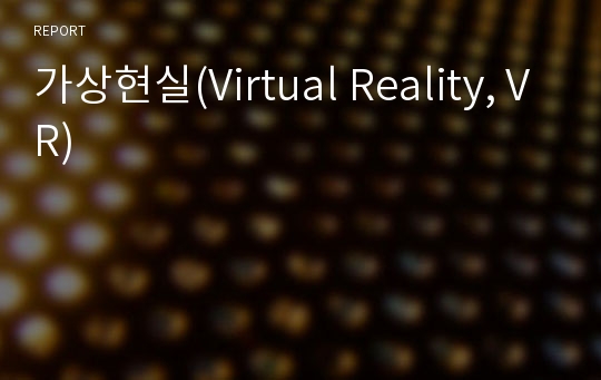 가상현실(Virtual Reality, VR)